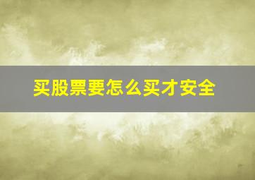 买股票要怎么买才安全