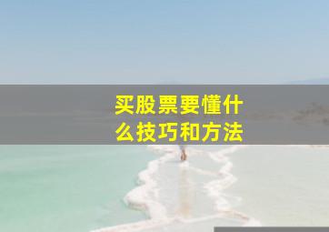 买股票要懂什么技巧和方法