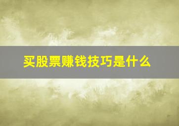 买股票赚钱技巧是什么