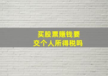 买股票赚钱要交个人所得税吗