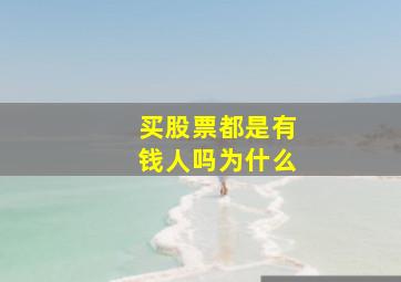 买股票都是有钱人吗为什么