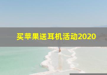 买苹果送耳机活动2020