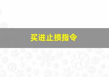 买进止损指令