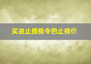 买进止损指令的止损价