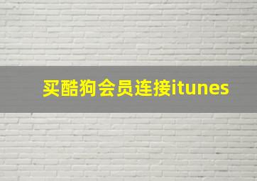 买酷狗会员连接itunes