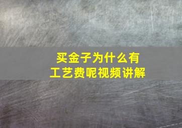 买金子为什么有工艺费呢视频讲解