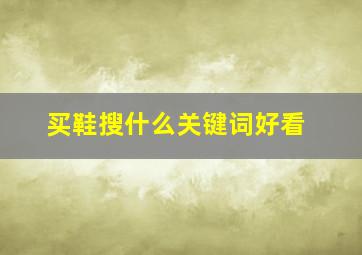 买鞋搜什么关键词好看