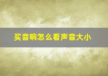 买音响怎么看声音大小