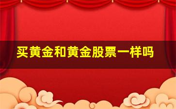 买黄金和黄金股票一样吗