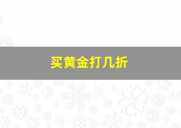 买黄金打几折