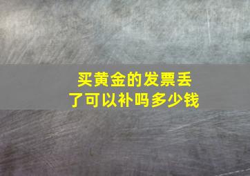 买黄金的发票丢了可以补吗多少钱