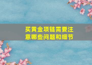 买黄金项链需要注意哪些问题和细节