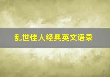 乱世佳人经典英文语录