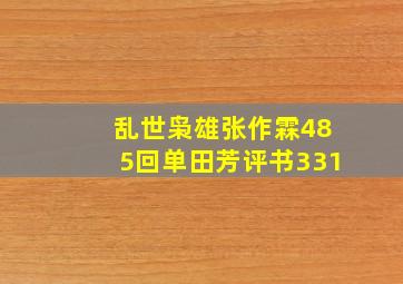 乱世枭雄张作霖485回单田芳评书331