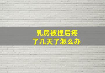 乳房被捏后疼了几天了怎么办