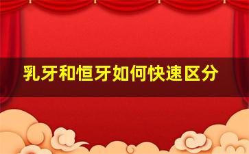 乳牙和恒牙如何快速区分