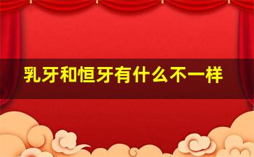 乳牙和恒牙有什么不一样