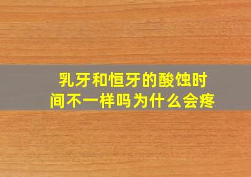 乳牙和恒牙的酸蚀时间不一样吗为什么会疼