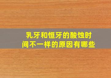 乳牙和恒牙的酸蚀时间不一样的原因有哪些