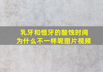 乳牙和恒牙的酸蚀时间为什么不一样呢图片视频