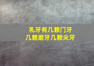 乳牙有几颗门牙几颗磨牙几颗尖牙