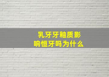 乳牙牙釉质影响恒牙吗为什么