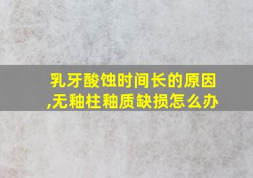 乳牙酸蚀时间长的原因,无釉柱釉质缺损怎么办