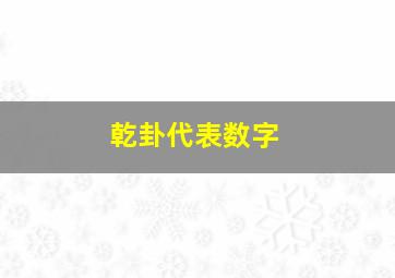 乾卦代表数字