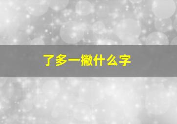 了多一撇什么字