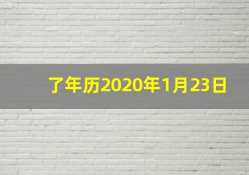 了年历2020年1月23日