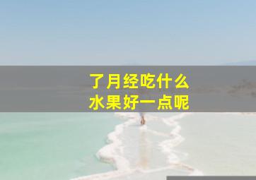 了月经吃什么水果好一点呢