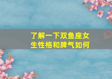 了解一下双鱼座女生性格和脾气如何