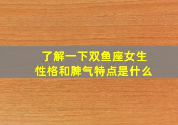 了解一下双鱼座女生性格和脾气特点是什么