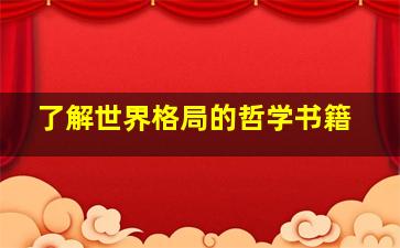 了解世界格局的哲学书籍