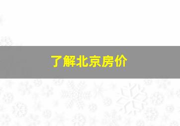 了解北京房价