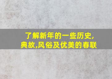 了解新年的一些历史,典故,风俗及优美的春联