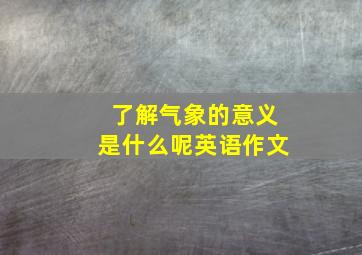 了解气象的意义是什么呢英语作文