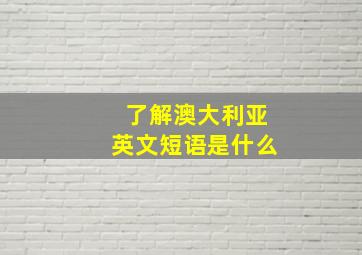 了解澳大利亚英文短语是什么