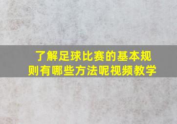 了解足球比赛的基本规则有哪些方法呢视频教学