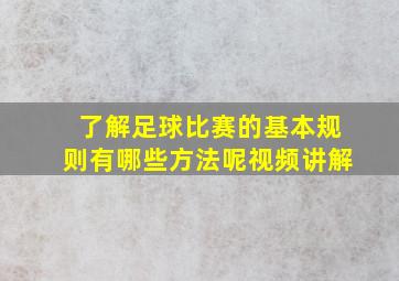 了解足球比赛的基本规则有哪些方法呢视频讲解