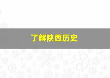 了解陕西历史