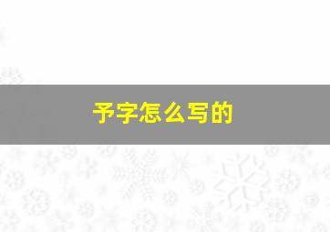 予字怎么写的