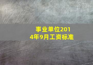 事业单位2014年9月工资标准