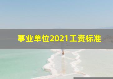 事业单位2021工资标准