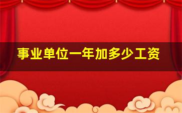 事业单位一年加多少工资