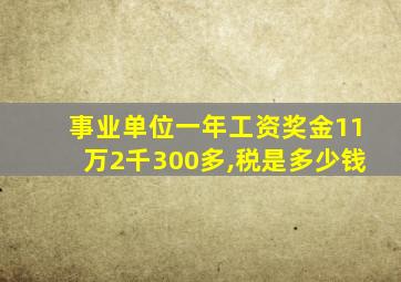 事业单位一年工资奖金11万2千300多,税是多少钱