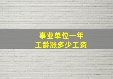 事业单位一年工龄涨多少工资