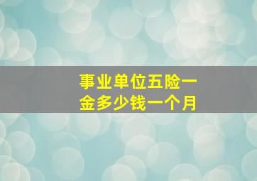 事业单位五险一金多少钱一个月