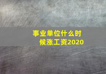 事业单位什么时候涨工资2020