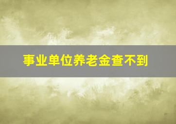 事业单位养老金查不到